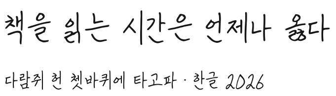 온글잎 범준필기체 견본